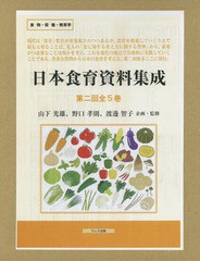 送料無料/[書籍]/日本食育資料集成 第2回 全5巻/山下光雄/ほか企画・監修/NEOBK-2122939