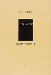 送料無料/[書籍]/生蕃伝説集 (アジア学叢書 251 神話・伝説)/佐山融吉 大西吉寿/NEOBK-1243684