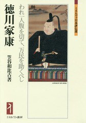 書籍 徳川家康 われ一人腹を切て 万民を助くべ ミネルヴァ日本評伝選 笠谷和比古 著 Neobk の通販はau Pay マーケット ネオウィング Au Pay マーケット店 商品ロットナンバー