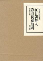 送料無料/[書籍]/在日朝鮮人教育関係資料 全3巻 (在日朝鮮人資料叢書)/佐野通夫/編/NEOBK-1340566