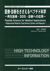 送料無料/[書籍]/医療・診断をささえるペプチド科学 (バイオテクノロジーシリーズ)/平野義明/監修/NEOBK-2212654