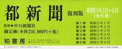 送料無料/[書籍]/都新聞 昭和5年1月～6月 復刻版 6巻セット/中日新聞社/監修/NEOBK-1082887