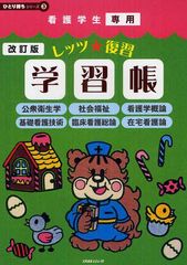 書籍 看護学生専用レッツ 復習学習帳 公衆衛生学 社会福祉 看護学概論 基礎看護技術 臨床看護総論 在宅看護論 ひとり勝ちの通販はau Pay マーケット Cd Dvd Neowing 商品ロットナンバー 173576646
