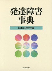 送料無料/[書籍]/発達障害事典/日本LD学会/編/NEOBK-2019768