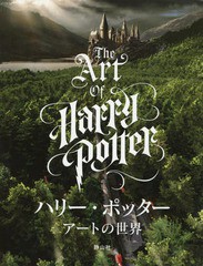 送料無料有 書籍 ハリー ポッター アートの世界 原タイトル The Art Of Harry Potter マーク スメラック 著 インの通販はau Wowma ワウマ Neowing キャッシュレス還元対象店 商品ロットナンバー