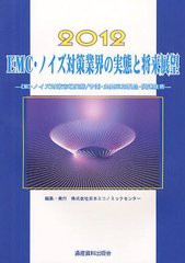 送料無料/[書籍]/EMC・ノイズ対策業界の実態と将来展望 2012 (市場調査レポート～将来展望シリーズ)/日本エコノミックセンター/編集/NEOB