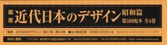 送料無料/[書籍]/叢書・近代日本のデザイン 昭和篇 復刻 第3回配本 4巻セット/森仁史/監修/NEOBK-1096018