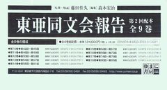 送料無料/[書籍]/東亜同文会報告 第2回配本 第10巻～第18巻 9巻セット/藤田佳久/監修・解説 高木宏治/編集/NEOBK-1245731