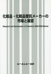 送料無料/[書籍]/化粧品・化粧品受託メーカーの市場と展望/シーエムシー出版/NEOBK-2127332