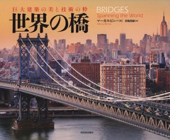 在庫有 送料無料有 書籍 世界の橋 巨大建築の美と技術の粋 原タイトル Bridges Spanning The World マーカス ビニー 著 黒輪 期間限定セール Pass Reiterrevue De