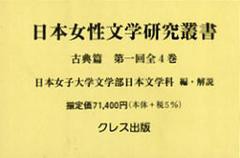 [書籍のゆうメール同梱は2冊まで]/送料無料/[書籍]/日本女性文学研究叢書 古典篇 1回 全4/日本女子大学文学部日/NEOBK-1408304