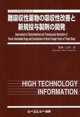 送料無料/[書籍]/難吸収性薬物の吸収性改善と新規投与製剤の開発 (ファインケミカルシリーズ)/山本昌/監修/NEOBK-1245745