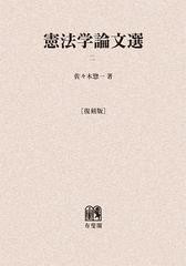 2021公式店舗 送料無料 書籍 憲法学論文選 2 復刻版 オンデマンド版 佐々木惣一 著 Neobk 1414626 短納期対応 Www Iacymperu Org