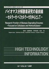 送料無料/[書籍]/バイオマス分解酵素研究の最前線 セルラーゼ・ヘミセルラーゼを中心として (バイオテクノロジーシリーズ)/近藤昭彦/監修