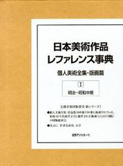 送料無料/[書籍]/日本美術作品レファ 美術全集・版画篇 1/日外アソシエーツ株式会社/編集/NEOBK-1403899