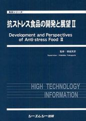 送料無料/[書籍]/抗ストレス食品の開発と展望 2 (食品シリーズ)/横越英彦/監修/NEOBK-1095437