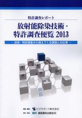 送料無料/[書籍]/放射能除染技術・特許調査便覧 特許調査レポート 2013/ビズサポート株式会社/調査・編集/NEOBK-1440229