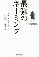 書籍のゆうメール同梱は2冊まで 内祝い 書籍 最強のネーミング すべてのビジネスは名前から始まる Neobk 著 岩永嘉弘