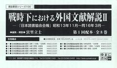 送料無料/[書籍]/戦時下における外国文献解説 2 『日本読書協会会報』昭和13年11月~同16年3月 第1回配本 8巻セット (書誌書目シリーズ)/