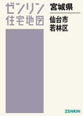 送料無料/[書籍]/宮城県 仙台市 若林区 (ゼンリン住宅地図)/ゼンリン/NEOBK-2401321