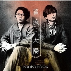 Cd Kinki Kids 薔薇と太陽 通常盤 Jecn 456の通販はau Pay マーケット 還元祭クーポン有 ネオウィング 商品ロットナンバー