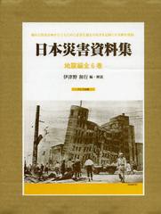 送料無料/[書籍]/日本災害資料集 地震編 復刻 6巻セット/伊津野和行/編・解説/NEOBK-1361250