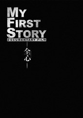 無条件 特別価格 送料無料有 Dvd My First Story Documentary Film 全心 邦画 My First Story Tdv d 日本未入荷 入手困難 Ultragreencoffee1 Com