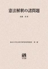 欠品カラー再入荷 送料無料 書籍 憲法解釈の諸問題 オンデマンド版 東京大学社会科学研究所研究叢書 佐藤功 著 Neobk 1414748 格安 Www Centrodeladultomayor Com Uy