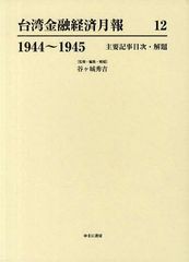 送料無料/[書籍]/台湾金融経済月報 12 復刻/谷ケ城秀吉/NEOBK-1078846