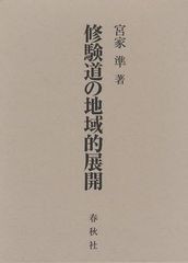 送料無料/[書籍]/修験道の地域的展開/宮家準/著/NEOBK-1089262