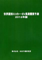 送料無料/[書籍]/世界国別エコカー・EV長期需要予測 2012年版/未来予測研究所/NEOBK-1248462