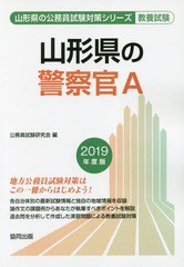 書籍 19 山形県の警察官a 山形県の公務員試験対策シリーズ教養試験 公務員試験研究会 編 Neobk の通販はau Wowma ワウマ Neowing キャッシュレス還元対象店 商品ロットナンバー