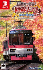 セールsale 送料無料 Nintendo Switch 鉄道にっぽん 路線たび 叡山電車編 ゲーム Hac P Au9wa 公式ストア Carlavista Com