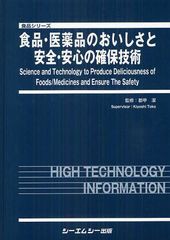 送料無料/[書籍]/食品・医薬品のおいしさと安全・安心の確保技術 (食品シリーズ)/都甲潔/監修/NEOBK-1255745