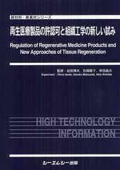 送料無料/[書籍]/再生医療製品の許認可と組織工学の新しい試み (新材料・新素材シリーズ)/岩田博夫/監修 松岡厚子/監修 岸田晶夫/監修/NE