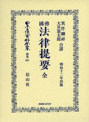 送料無料/[書籍]/日本立法資料全集 別巻801 復刻版/箕作 麟祥 合譯 大井 憲太郎 合譯/NEOBK-1440377