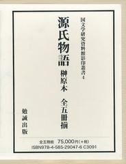 送料無料/[書籍]/源氏物語榊原本 5巻セット (国文学研究資料館影印叢書)/紫式部/ほか著/NEOBK-1409522