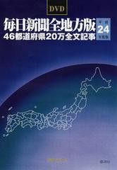 送料無料/[書籍]/DVD 平24 毎日新聞全地方版/日外アソシエーツ/NEOBK-1501898