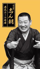 送料無料/[CD]/古今亭志ん朝 県民ホール寄席/古今亭志ん朝/COCJ-39443