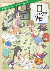 在庫処分大特価 送料無料 Dvd 日常 ディレクターズカット版 Dvd Box アニメ Kaba 90 キナル別注 Lovemesomegadgets Com