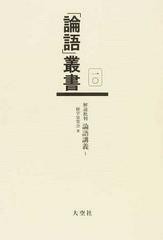 送料無料/[書籍]/「論語」叢書 第10巻～第11巻 2巻セット/経学攷究会/NEOBK-1255668