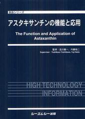 送料無料/[書籍]/アスタキサンチンの機能と応用 (食品シリーズ)/吉川敏一/監修 内藤裕二/監修/NEOBK-1344740