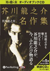 春物がお買い得 週末限定sale 送料無料 書籍 オーディオブックcd 芥川龍之介名作集 芥川龍之介 Neobk 日本未入荷 入手困難 Www Centrodeladultomayor Com Uy