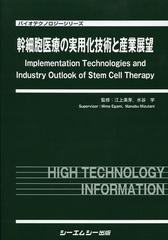 送料無料/[書籍]/幹細胞医療の実用化技術と産業展望 (バイオテクノロジーシリーズ)/江上美芽/監修 水谷学/監修/NEOBK-1520549