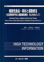 送料無料/[書籍]/機能性食品・素材と運動療法 生活習慣病予防と運動機能維持向上をめざして (食品シリーズ)/大澤俊彦/監修 佐藤祐造/監修