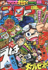 書籍 コロコロコミック 17年11月号 付録 スプラトゥーン2 ポスター スーパーマリオ オデッセイ マンガつき大冒険dxスターの通販はau Wowma ワウマ Neowing キャッシュレス還元対象店 商品ロットナンバー