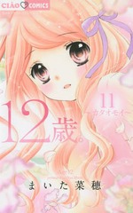 書籍 12歳 11 通常版 ちゃおコミックス まいた菜穂 著 Neobk の通販はau Wowma ワウマ Neowing キャッシュレス還元対象店 商品ロットナンバー
