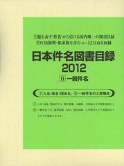 送料無料/[書籍]/日本件名図書目録 2012-2 一般件名 2巻セット/日外アソシエーツ株式会社/編集/NEOBK-1506192