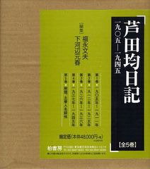 送料無料/[書籍]/芦田均日記 一九〇五ー一九四五 5巻セット/芦田均/〔著〕 福永文夫/編集 下河辺元春/編集/NEOBK-1087865