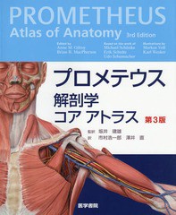 楽天1位 送料無料 書籍 プロメテウス解剖学 コアアトラス 第3版 原タイトル Atlas Of Anatomy 原著第3版の翻訳 Annem Gilroy 著 Brianr M 最安値に挑戦 Olsonesq Com